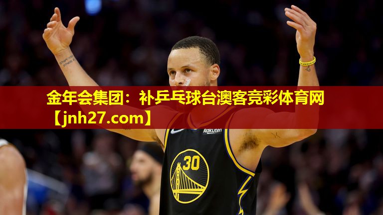 金年会集团：补乒乓球台澳客竞彩体育网