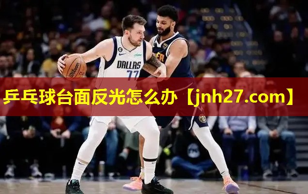 乒乓球台面反光怎么办