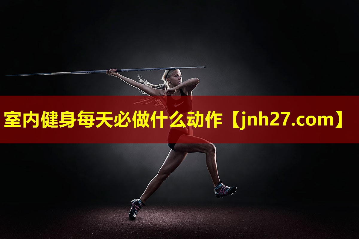 室内健身每天必做什么动作
