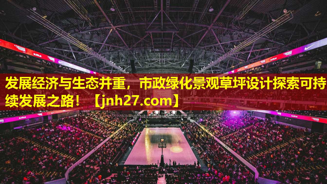发展经济与生态并重，市政绿化景观草坪设计探索可持续发展之路！