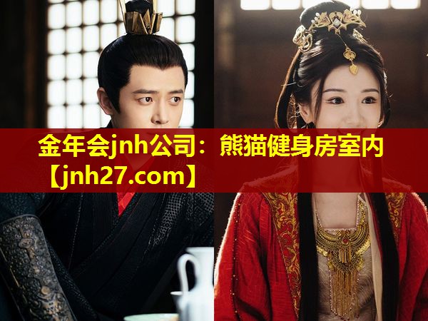 金年会jnh公司：熊猫健身房室内