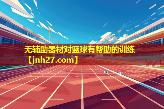 无辅助器材对篮球有帮助的训练
