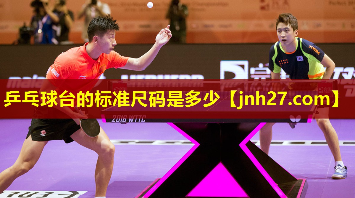 乒乓球台的标准尺码是多少