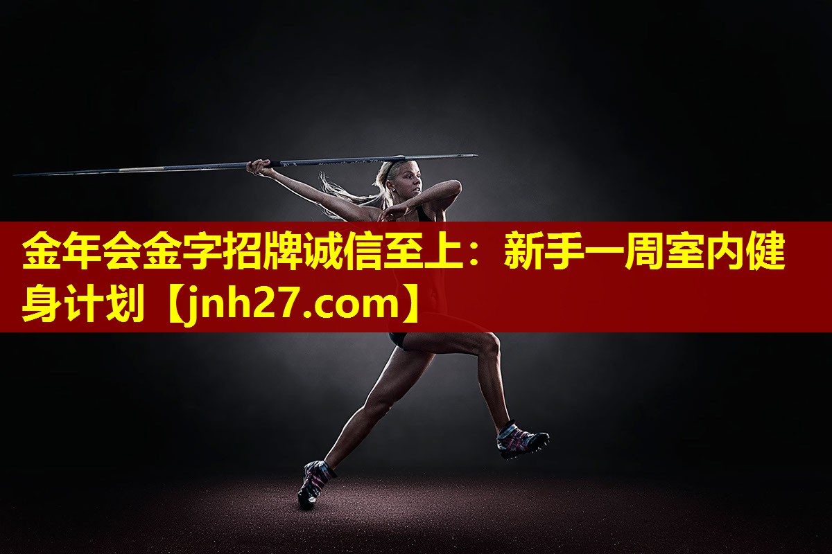 金年会金字招牌诚信至上：新手一周室内健身计划