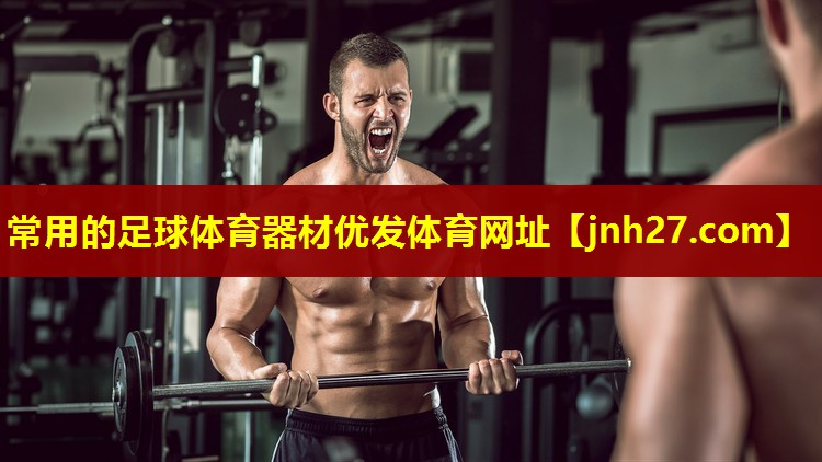 常用的足球体育器材优发体育网址