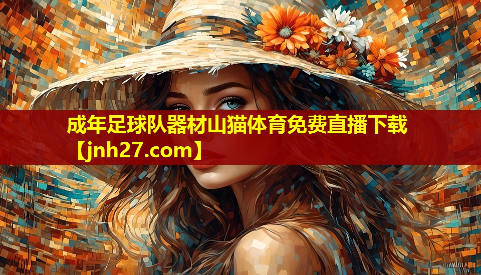 成年足球队器材山猫体育免费直播下载