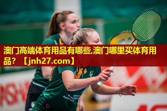 澳门高端体育用品有哪些,澳门哪里买体育用品？