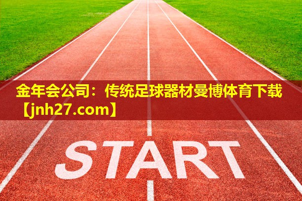 金年会公司：传统足球器材曼博体育下载