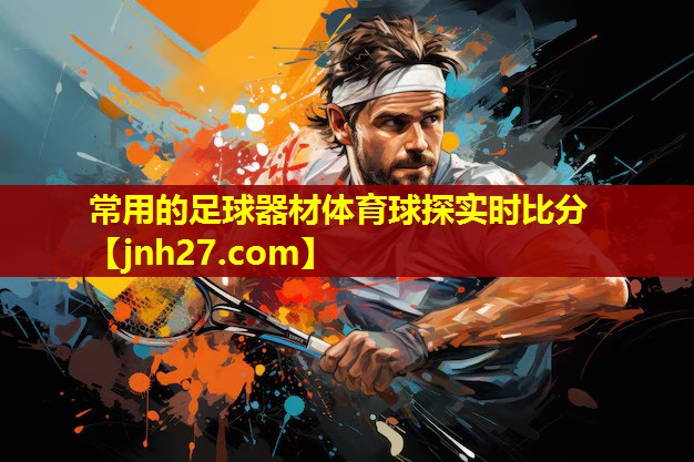 常用的足球器材体育球探实时比分