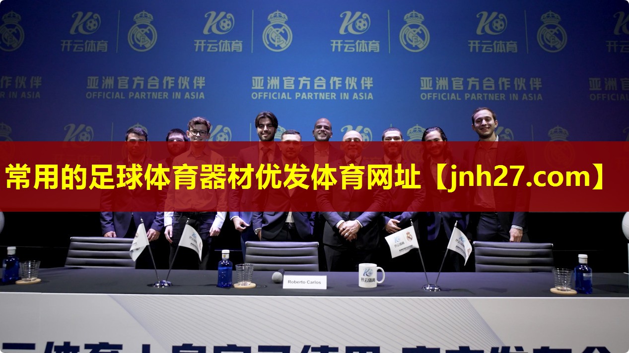 常用的足球体育器材优发体育网址