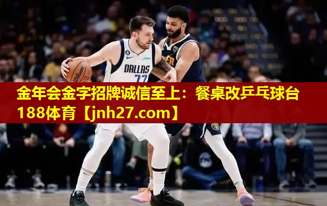 金年会金字招牌诚信至上：餐桌改乒乓球台188体育