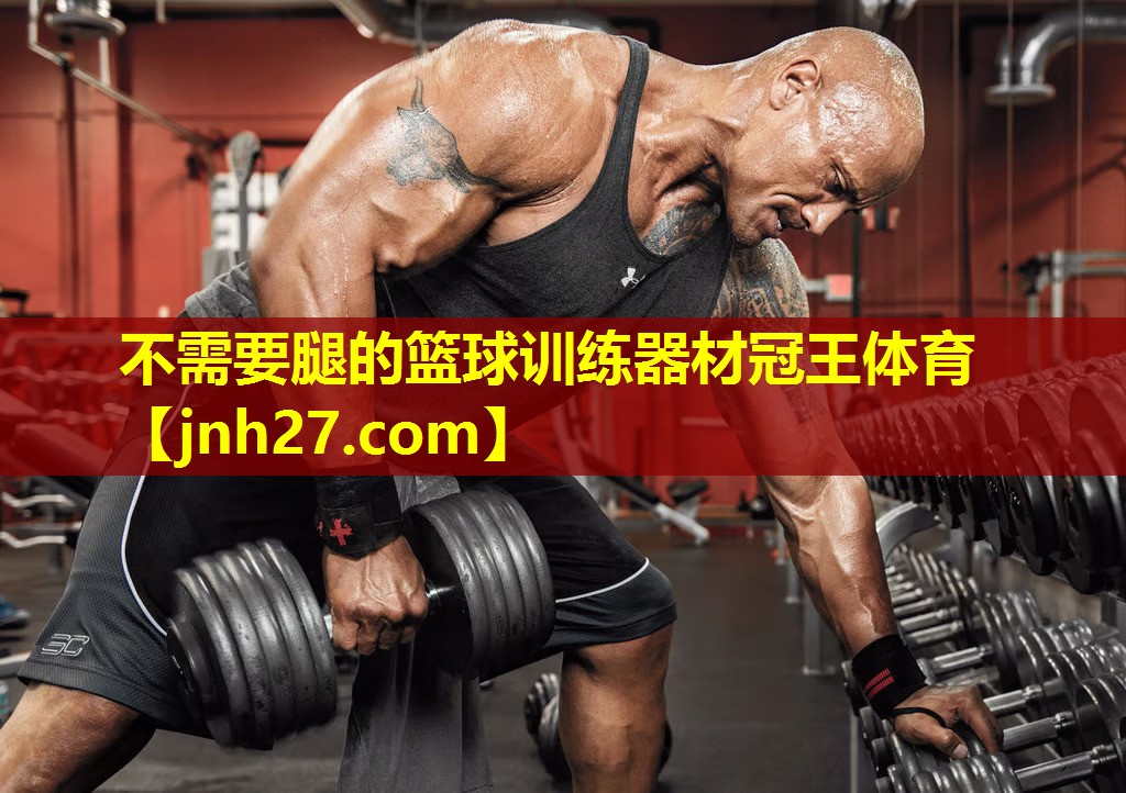 不需要腿的篮球训练器材冠王体育