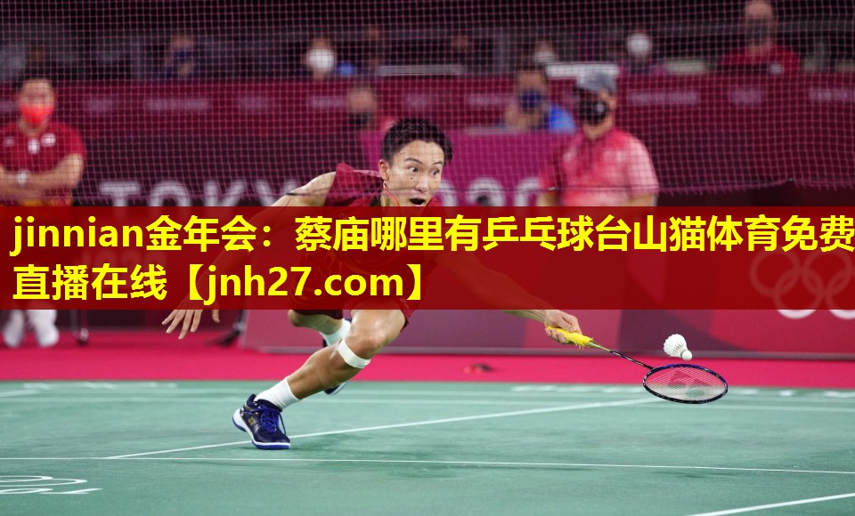 jinnian金年会：蔡庙哪里有乒乓球台山猫体育免费直播在线
