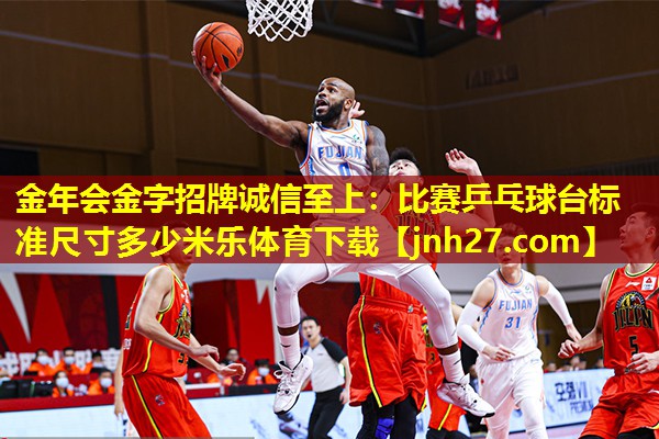 金年会金字招牌诚信至上：比赛乒乓球台标准尺寸多少米乐体育下载