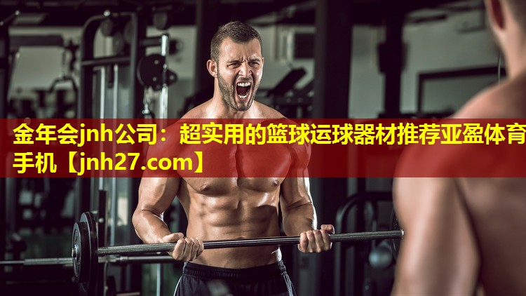 金年会jnh公司：超实用的篮球运球器材推荐亚盈体育手机
