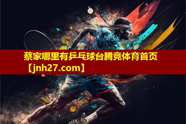 蔡家哪里有乒乓球台腾竞体育首页