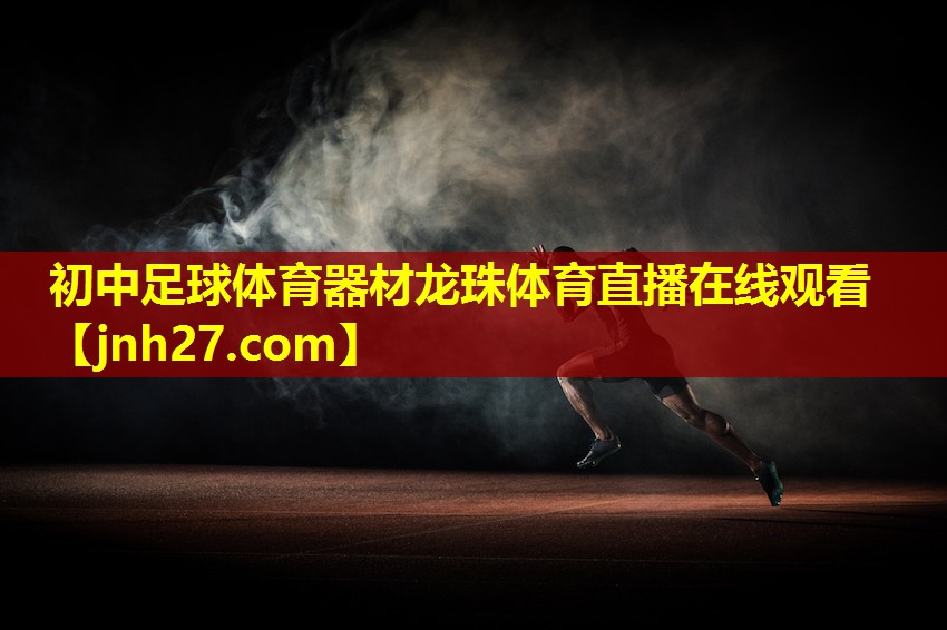 初中足球体育器材龙珠体育直播在线观看