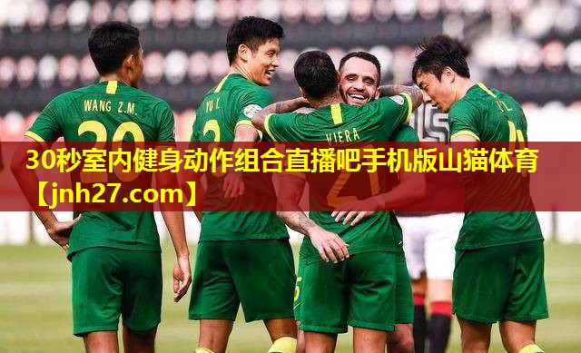 30秒室内健身动作组合直播吧手机版山猫体育