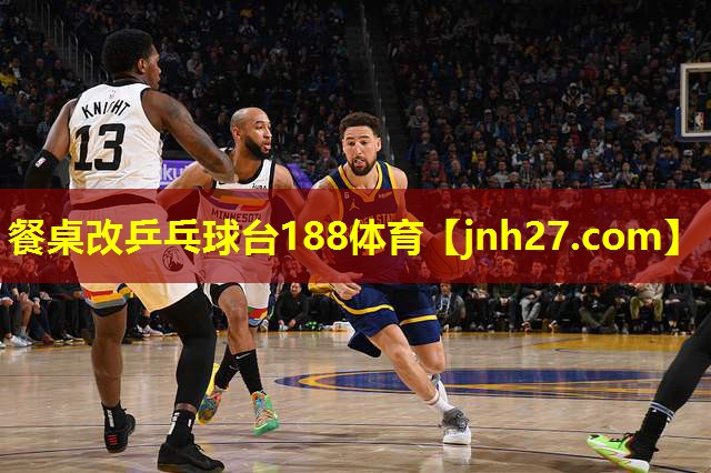 餐桌改乒乓球台188体育