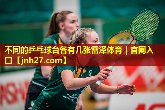 不同的乒乓球台各有几张雷泽体育｜官网入口