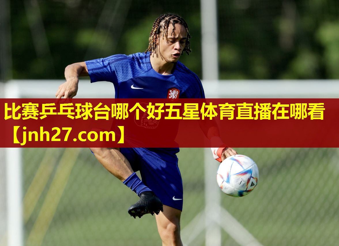 比赛乒乓球台哪个好五星体育直播在哪看