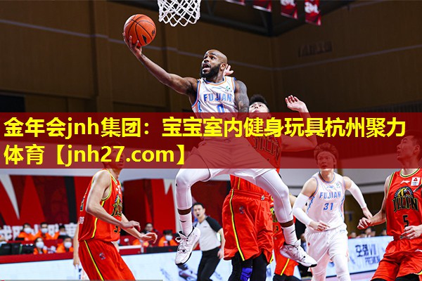 金年会jnh集团：宝宝室内健身玩具杭州聚力体育
