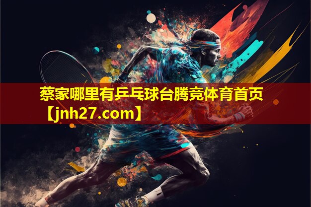 蔡家哪里有乒乓球台腾竞体育首页