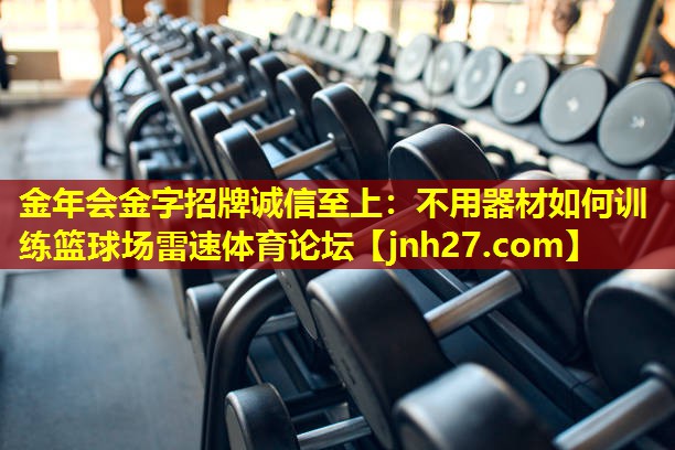 金年会金字招牌诚信至上：不用器材如何训练篮球场雷速体育论坛