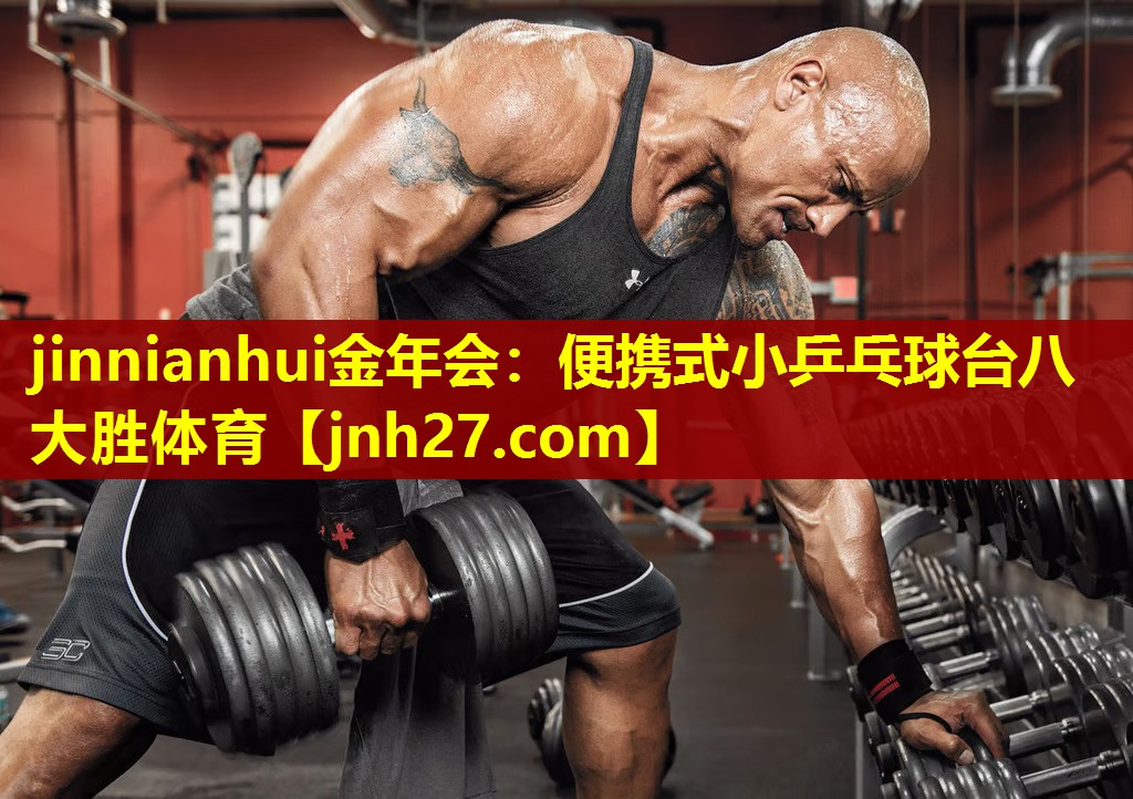 jinnianhui金年会：便携式小乒乓球台八大胜体育