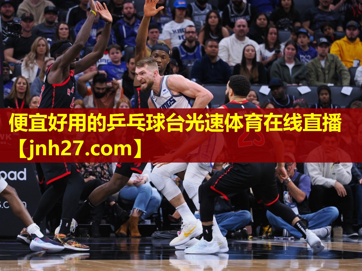 便宜好用的乒乓球台光速体育在线直播