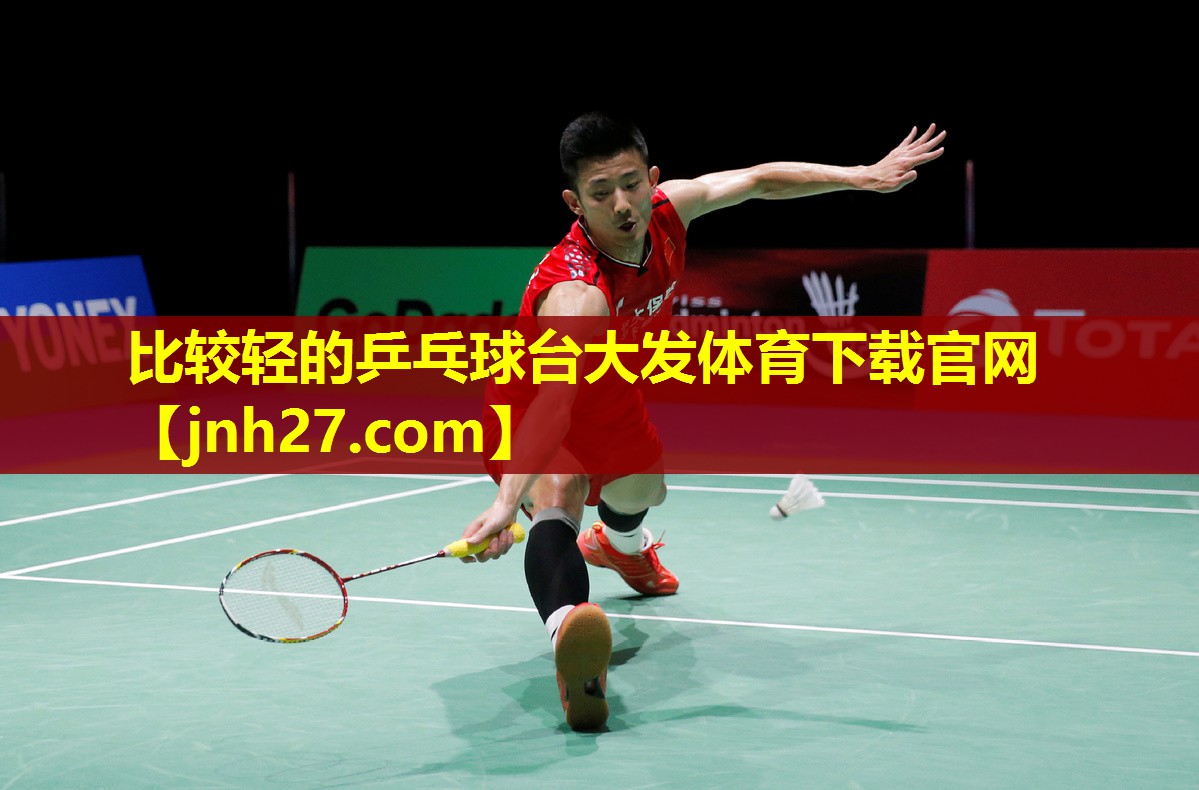 比较轻的乒乓球台大发体育下载官网