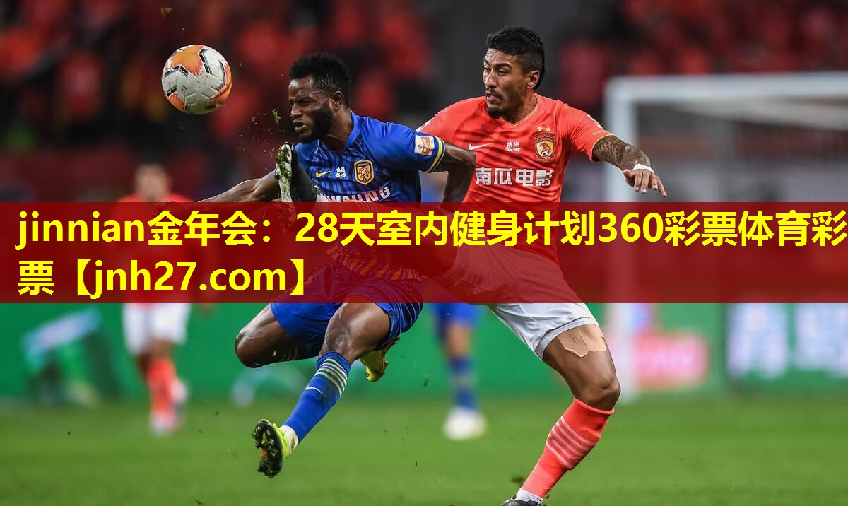 jinnian金年会：28天室内健身计划360彩票体育彩票