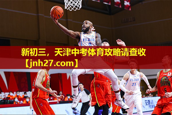 新初三，天津中考体育攻略请查收