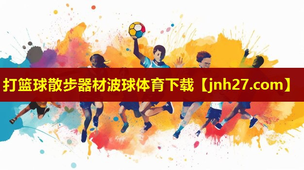 打篮球散步器材波球体育下载