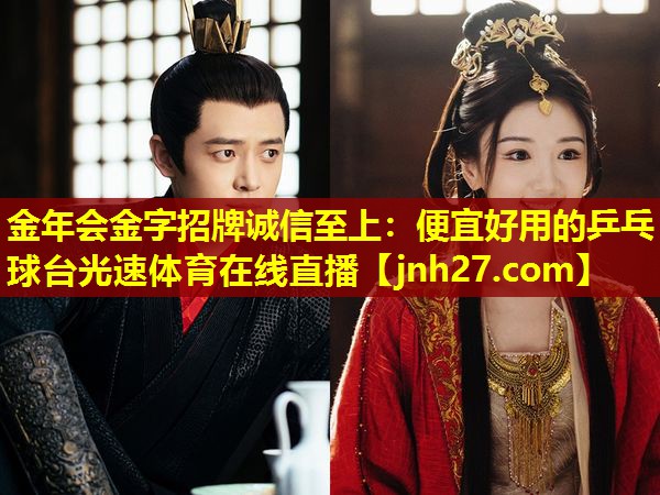 金年会金字招牌诚信至上：便宜好用的乒乓球台光速体育在线直播