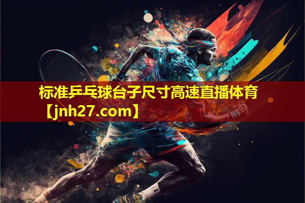 标准乒乓球台子尺寸高速直播体育