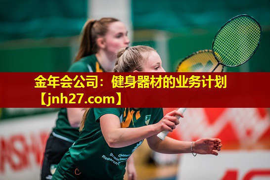 金年会公司：健身器材的业务计划