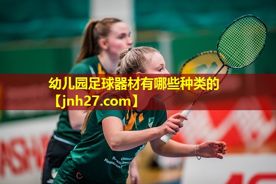 幼儿园足球器材有哪些种类的