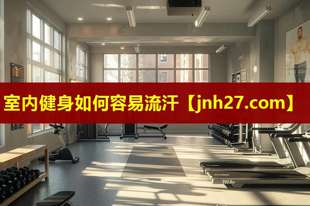 <strong>室内健身如何容易流汗</strong>