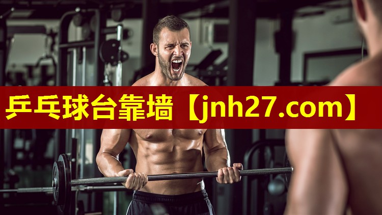 乒乓球台靠墙