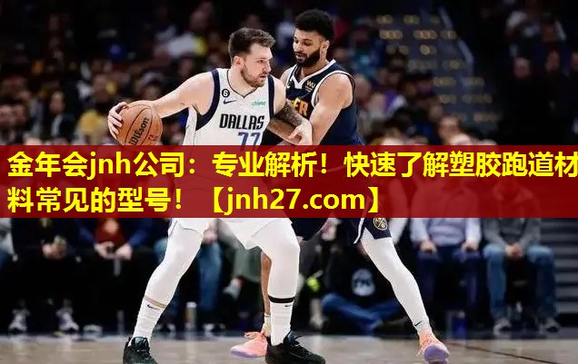 <strong>金年会jnh公司：专业解析！快速了解塑胶跑道材料常见的型号！</strong>