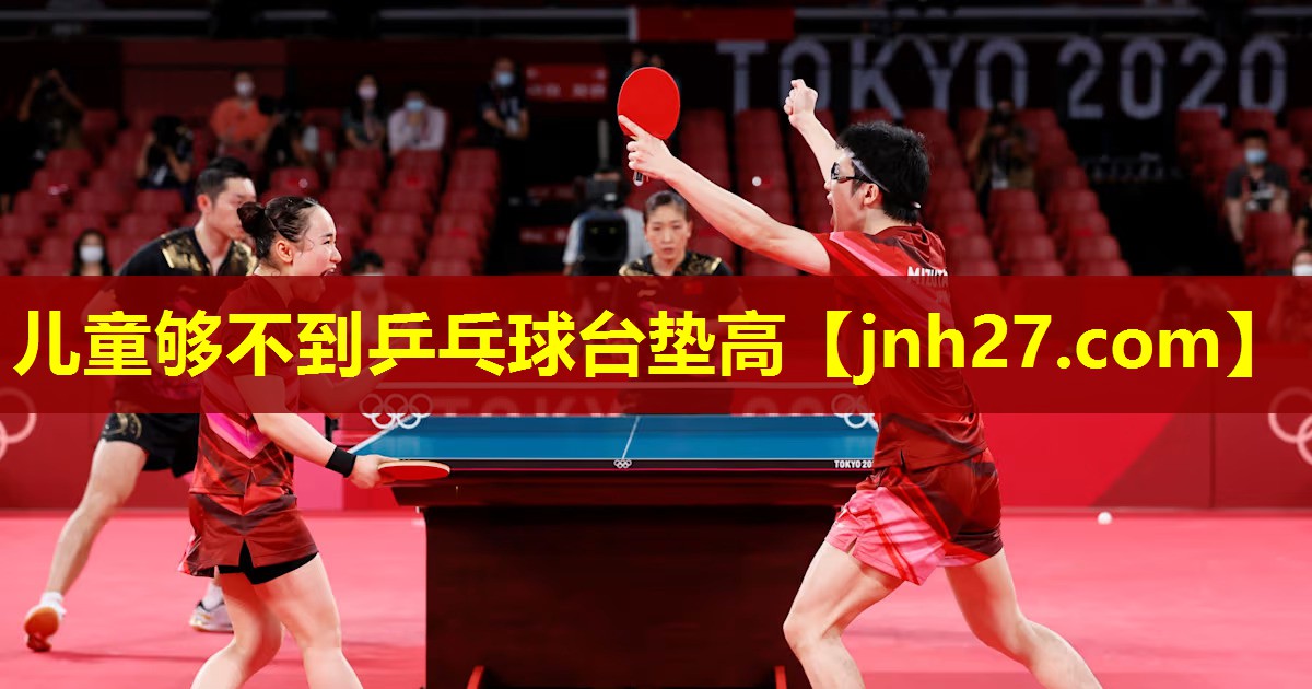 儿童够不到乒乓球台垫高