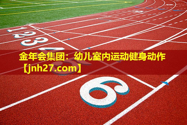 <strong>金年会集团：幼儿室内运动健身动作</strong>