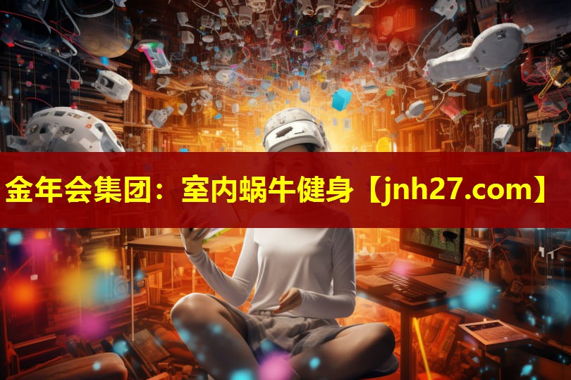 金年会集团：室内蜗牛健身