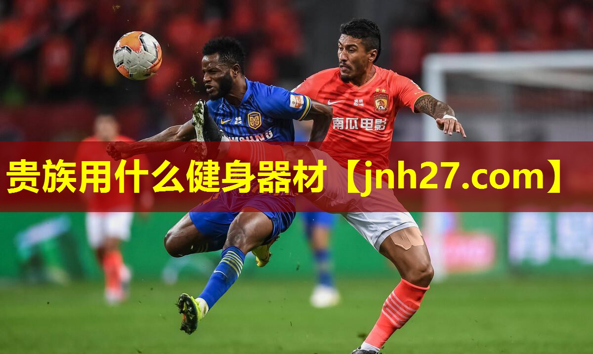 贵族用什么健身器材