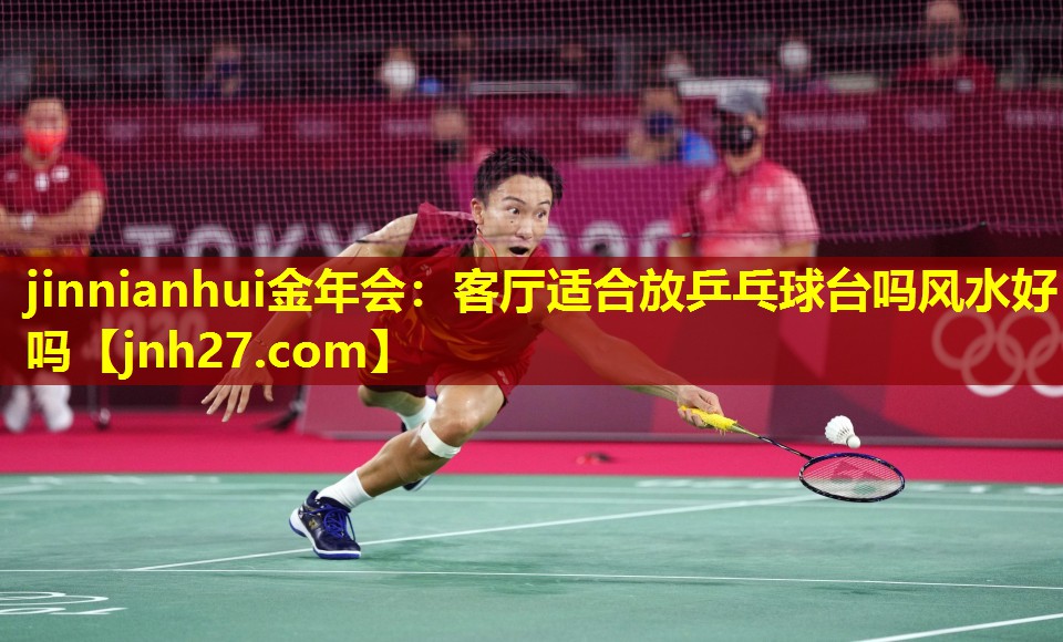 客厅适合放乒乓球台吗风水好吗