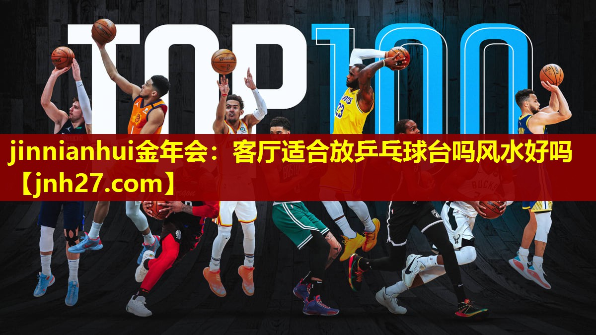 客厅适合放乒乓球台吗风水好吗