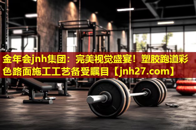 完美视觉盛宴！塑胶跑道彩色路面施工工艺备受瞩目