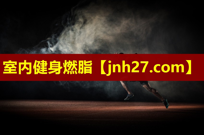 室内健身燃脂