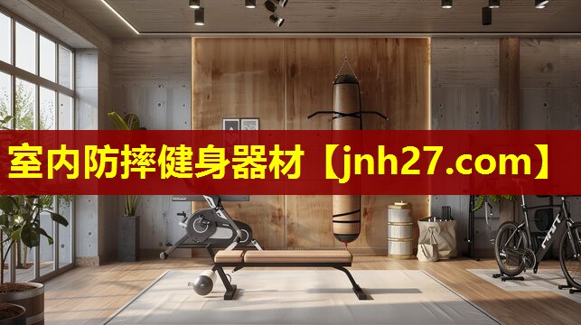 室内防摔健身器材